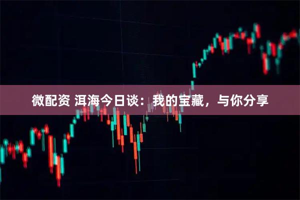 微配资 洱海今日谈：我的宝藏，与你分享