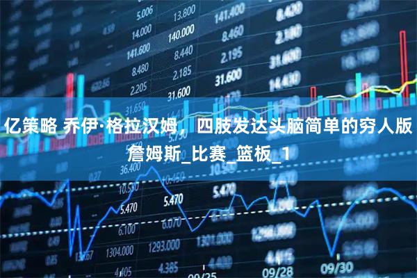 亿策略 乔伊·格拉汉姆，四肢发达头脑简单的穷人版詹姆斯_比赛_篮板_1