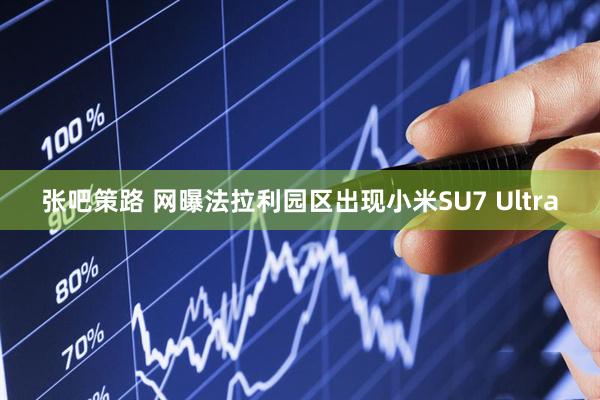 张吧策路 网曝法拉利园区出现小米SU7 Ultra